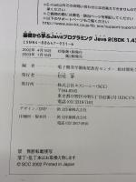 【※イタミ有り】基礎から学ぶJavaプログラミング: Java 2(SDK 1.4)対応版 (SCC Books 161) エスシーシー
