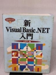 【※イタミ有り】新Visual Basic.NET入門 (ビギナ-編) (Visual Basic.NET実用マスターシリーズ 1) SBクリエイティブ