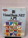 【※イタミ有り】新Visual Basic.NET入門 (ビギナ-編) (Visual Basic.NET実用マスターシリーズ 1) SBクリエイティブ