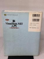 【※イタミ有り】新Visual Basic.NET入門 (ビギナ-編) (Visual Basic.NET実用マスターシリーズ 1) SBクリエイティブ
