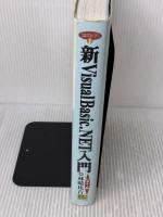 【※イタミ有り】新Visual Basic.NET入門 (ビギナ-編) (Visual Basic.NET実用マスターシリーズ 1) SBクリエイティブ