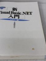 【※イタミ有り】新Visual Basic.NET入門 (ビギナ-編) (Visual Basic.NET実用マスターシリーズ 1) SBクリエイティブ