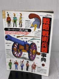【※イタミ有り】戦略戦術兵器事典 (3(ヨ-ロッパ近代編)) (歴史群像グラフィック戦史シリーズ) 学研プラス