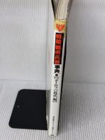 【※イタミ有り】戦略戦術兵器事典 (3(ヨ-ロッパ近代編)) (歴史群像グラフィック戦史シリーズ) 学研プラス