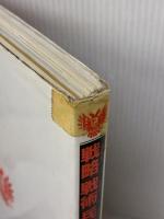 【※イタミ有り】戦略戦術兵器事典 (3(ヨ-ロッパ近代編)) (歴史群像グラフィック戦史シリーズ) 学研プラス