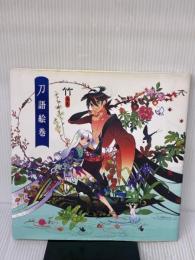 竹画集 刀語絵巻 通常版 講談社 竹