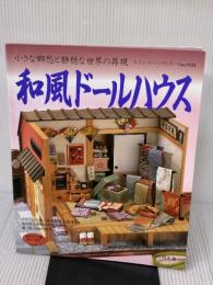 和風ドールハウス: 小さな郷愁と静穏な世界の再現 (レディブティックシリーズ no. 1123) ブティック社 野村 明子