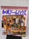 和風ドールハウス: 小さな郷愁と静穏な世界の再現 (レディブティックシリーズ no. 1123) ブティック社 野村 明子