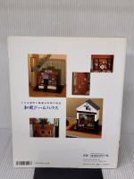 和風ドールハウス: 小さな郷愁と静穏な世界の再現 (レディブティックシリーズ no. 1123) ブティック社 野村 明子