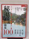秘湯 野湯 濃い温泉100 (旅の手帖MOOK) 交通新聞社 旅の手帖編集部
