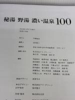 秘湯 野湯 濃い温泉100 (旅の手帖MOOK) 交通新聞社 旅の手帖編集部