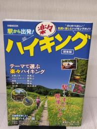 駅から出発！楽々ハイキング関東版 (ぴあ MOOK) ぴあ
