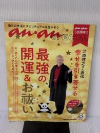 【※イタミ有り】ananSPECIAL anan50周年記念 江原啓之さん直伝 幸せを引き寄せる最強の開運&お祓い (マガジンハウスムック ananSPECIAL)
