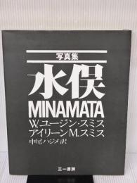 水俣 新装版: 写真集 三一書房 アイリーン M.スミス