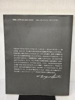 水俣 新装版: 写真集 三一書房 アイリーン M.スミス