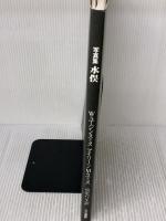 水俣 新装版: 写真集 三一書房 アイリーン M.スミス