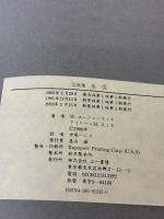 水俣 新装版: 写真集 三一書房 アイリーン M.スミス