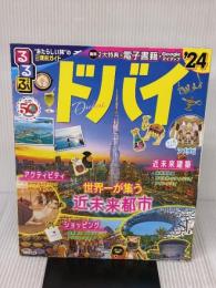 るるぶドバイ'24 (るるぶ情報版) JTBパブリッシング