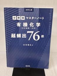 【※カバー無し】大学入試分野別マスターノート有機化学(化学基礎・化学)超頻出76題 旺文社 吉田隆弘