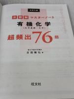 【※カバー無し】大学入試分野別マスターノート有機化学(化学基礎・化学)超頻出76題 旺文社 吉田隆弘
