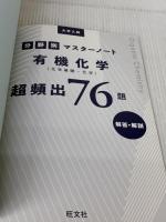 【※カバー無し】大学入試分野別マスターノート有機化学(化学基礎・化学)超頻出76題 旺文社 吉田隆弘