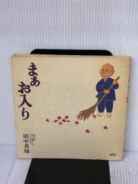 まあお入り GAT研究所 田中 真瑞