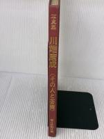 【※カバー無し・書き込み有り】川端康成―写真集 その人と芸術 (1969年)