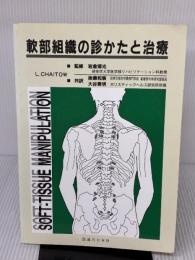 軟部組織の診かたと治療 医道の日本社 Leon Chaitow