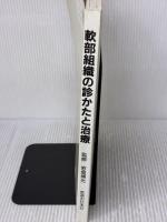 軟部組織の診かたと治療 医道の日本社 Leon Chaitow