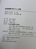 軟部組織の診かたと治療 医道の日本社 Leon Chaitow