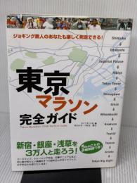 【※書き込み有り】東京マラソン完全ガイド ダイヤモンド社 笹川スポーツ財団