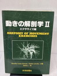 【※書き込み有り】動きの解剖学 (2(エクササイズ編)) 科学新聞社出版局 Blandine Calais‐Germain