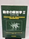 【※書き込み有り】動きの解剖学 (2(エクササイズ編)) 科学新聞社出版局 Blandine Calais‐Germain