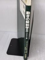 【※書き込み有り】動きの解剖学 (2(エクササイズ編)) 科学新聞社出版局 Blandine Calais‐Germain