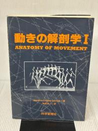動きの解剖学I 科学新聞社出版局 Blandine Calais‐Germain