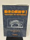 動きの解剖学I 科学新聞社出版局 Blandine Calais‐Germain