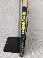 動きの解剖学I 科学新聞社出版局 Blandine Calais‐Germain