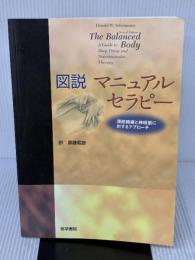 図説マニュアルセラピー 医学書院 DonaldW. Scheumann