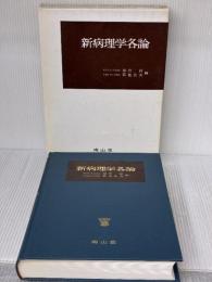 【※書き込み有り】新病理学各論 第10版 南山堂