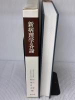 【※書き込み有り】新病理学各論 第10版 南山堂