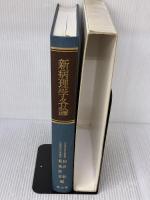 【※書き込み有り】新病理学各論 第10版 南山堂