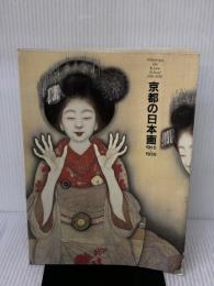 【※イタミ有り】京都の日本画1910-1930―大正のこころ・革新と創造 京都国立近代美術館