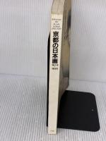 【※イタミ有り】京都の日本画1910-1930―大正のこころ・革新と創造 京都国立近代美術館