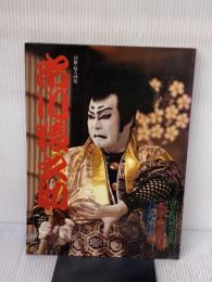 市川猿之助―代表役柄写真集 (1980年) 婦人画報社