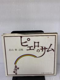 北山修詩集 ピエロのサム ブロンズ社 北山 修