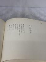 北山修詩集 ピエロのサム ブロンズ社 北山 修