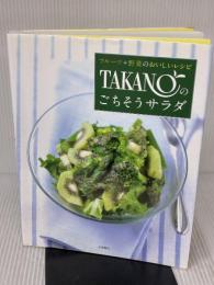 TAKANOのごちそうサラダ 永岡書店 株式会社新宿高野
