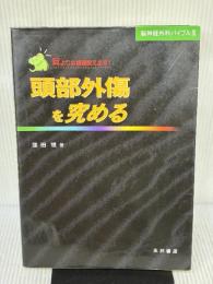【※書き込み有り】頭部外傷を究める 永井書店 窪田 惺
