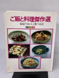 【※書き込み有り】ご飯と料理傑作選: 家庭でおいしく食べる法 講談社