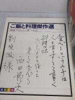 【※書き込み有り】ご飯と料理傑作選: 家庭でおいしく食べる法 講談社